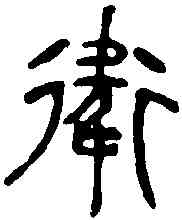 衛,毛伯彝 ,書法字典